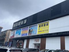 -横岗眼镜城