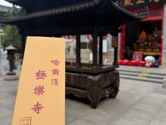 -哈尔滨极乐寺