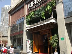 门面-阿瓦山寨·湘菜现炒·剁椒鱼头王(咸阳总店)