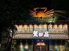 -蟹田居·活蟹料理(东城店)