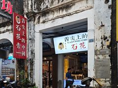 -周先生石花膏