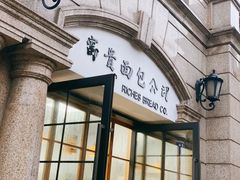 -富贵面包公司(运河店)