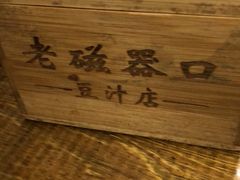 -老磁器口豆汁店(马家堡店)