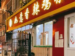 门面-如意香辣鸡架(总店)