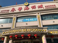 -春华海鲜城(广场西苑店)