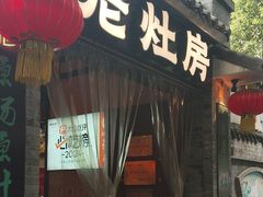 -老灶房-四川土菜(铁牛广场店)