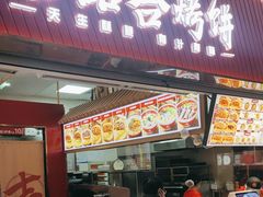 -吉品合酥脆烤饼(太平洋森活天地店)