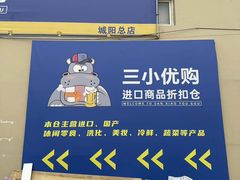 -三小优购进口商品折扣仓(城阳总店)