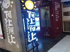 门面-阿上阿上麻辣香锅&麻辣烫(朝阳蓝色港湾店)