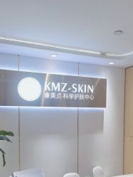-康美贞·痘肌养护管理中心