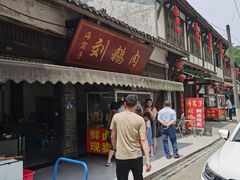 门面-海窝子刘鹅肉(总店)