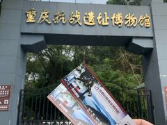 -重庆抗战遗址博物馆