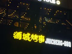 -酒城烤事(玉带龙庭店)
