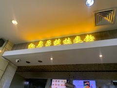 -红鼻子桂林米粉(金唐新光界店)
