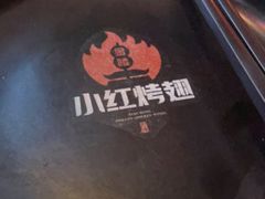 -小红烤翅(傅厚岗店)