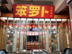 -笨罗卜浏阳菜馆(太平街店)