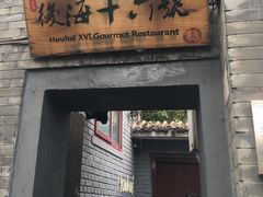 门面-后海16号·北京私房菜