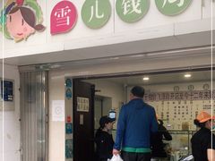 -雪儿钱局泡菜