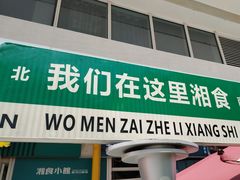 -福巷湘食小馆·猛火现炒(上海首店)