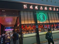 门面-陈鹏鹏潮汕菜(宝安机场T3航站楼店)