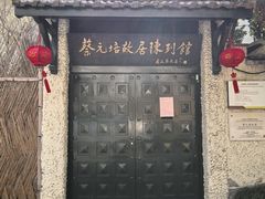 -上海蔡元培故居陈列馆