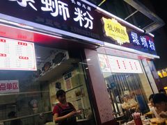 门面-桂湘缘卤味螺蛳粉