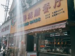 门面-永祥烧腊餐厅(虹口店)