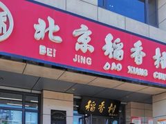 门面-北京稻香村(冯村店)