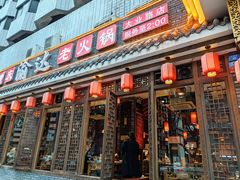 -重庆渝达老火锅(春熙路店)