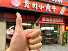 -刘少华贵州小黄牛·鲜牛肉火锅(总店)