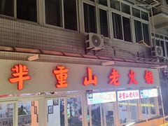 -芈重山老火锅(洪崖洞店)