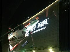 -蘭亭·新都汇