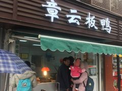 门面-章云板鸭(马道街店)