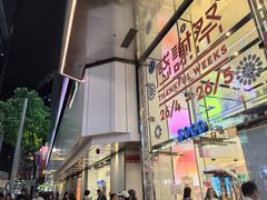 -崇光百货(铜锣湾店)