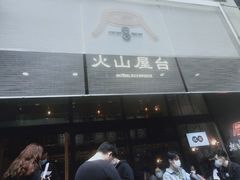 门面-火山屋台(新街口创始店)