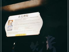 -古北烤梨