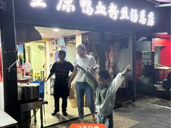 -金原鸭血粉丝汤总店(锁金村店)