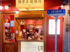 门面-陈学正酸梅汤(大学习巷店)