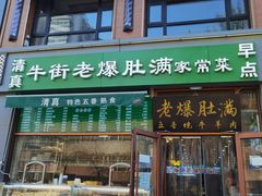 -牛街老爆肚满(亚运村店)
