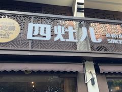 -四灶儿·2005地道杭帮菜(杭州鼓楼1店)