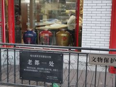 -老都一处饺子馆(道里店)
