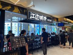 门面-江边城外烤全鱼(世茂广场店)