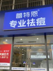 -蕾特恩专业祛痘国际连锁