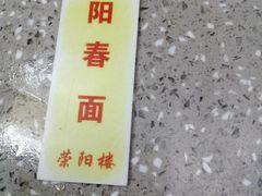-荣阳楼(山塘街店)