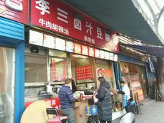 门面-李三卤汁豆腐脑