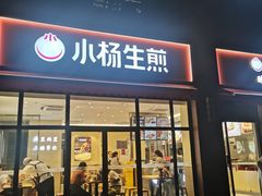 -小杨生煎(东方明珠店)