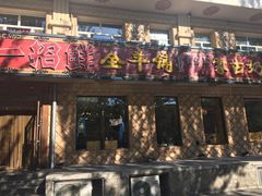 门面-一招鲜·全羊铺·蒙古奶茶(五一北路店)