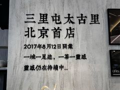 -喜茶(北京三里屯太古里店)