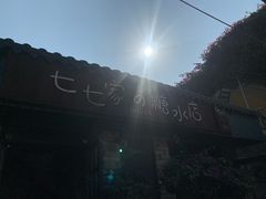 -七七家的糖水店(涠洲岛3号店)