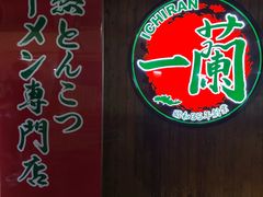 -一兰拉面(铜锣湾店)